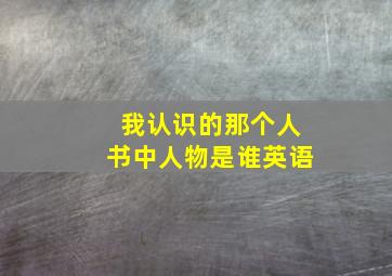 我认识的那个人书中人物是谁英语