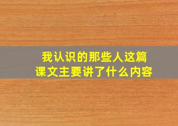 我认识的那些人这篇课文主要讲了什么内容