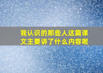 我认识的那些人这篇课文主要讲了什么内容呢