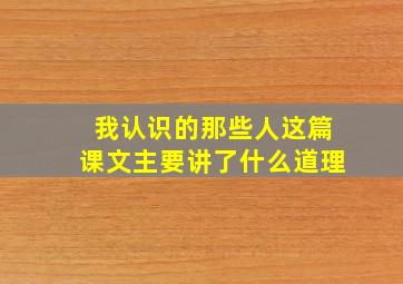 我认识的那些人这篇课文主要讲了什么道理