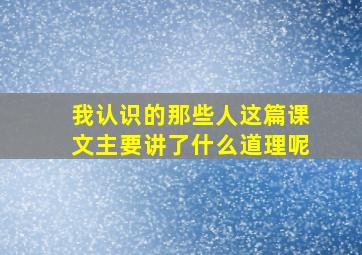 我认识的那些人这篇课文主要讲了什么道理呢