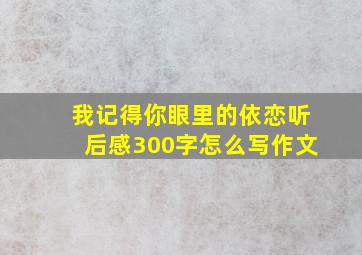 我记得你眼里的依恋听后感300字怎么写作文