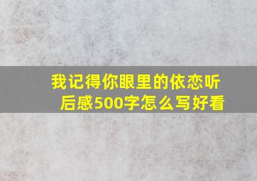 我记得你眼里的依恋听后感500字怎么写好看