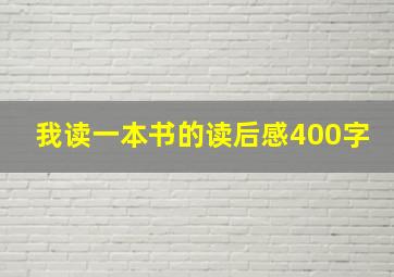 我读一本书的读后感400字