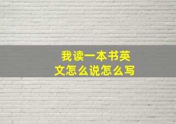 我读一本书英文怎么说怎么写