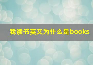 我读书英文为什么是books