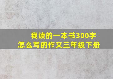 我读的一本书300字怎么写的作文三年级下册