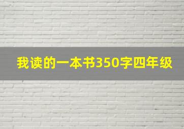 我读的一本书350字四年级