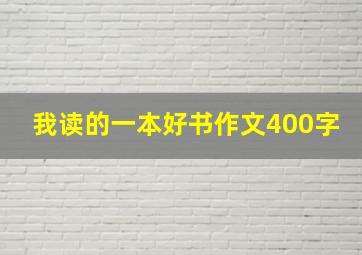 我读的一本好书作文400字