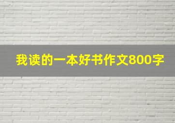 我读的一本好书作文800字