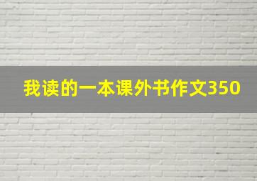 我读的一本课外书作文350