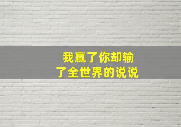 我赢了你却输了全世界的说说