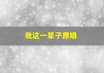 我这一辈子原唱