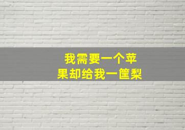 我需要一个苹果却给我一筐梨