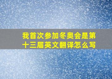 我首次参加冬奥会是第十三届英文翻译怎么写