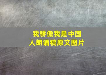 我骄傲我是中国人朗诵稿原文图片