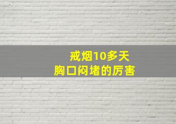 戒烟10多天胸口闷堵的厉害