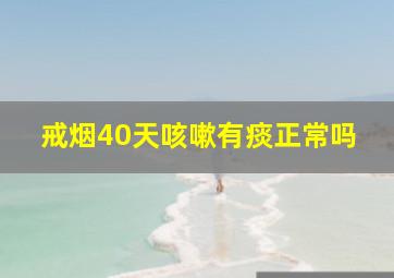 戒烟40天咳嗽有痰正常吗