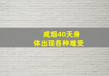 戒烟40天身体出现各种难受