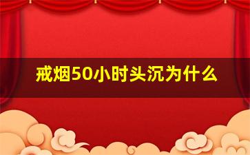 戒烟50小时头沉为什么