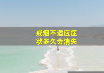 戒烟不适应症状多久会消失