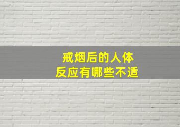 戒烟后的人体反应有哪些不适