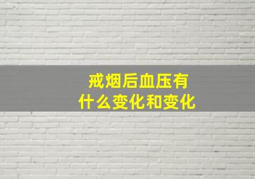 戒烟后血压有什么变化和变化