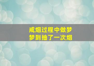 戒烟过程中做梦梦到抽了一次烟