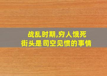 战乱时期,穷人饿死街头是司空见惯的事情