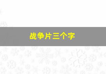 战争片三个字