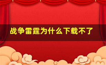 战争雷霆为什么下载不了