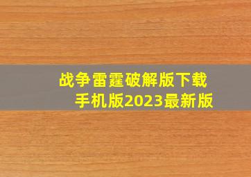 战争雷霆破解版下载手机版2023最新版