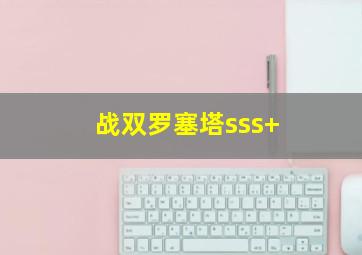 战双罗塞塔sss+