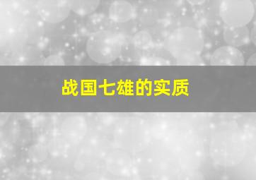 战国七雄的实质