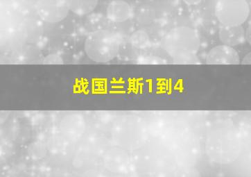 战国兰斯1到4