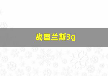 战国兰斯3g