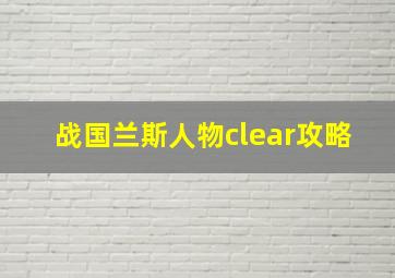 战国兰斯人物clear攻略