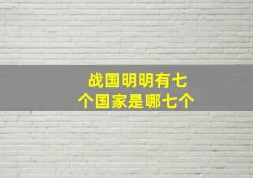 战国明明有七个国家是哪七个