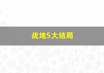 战地5大结局