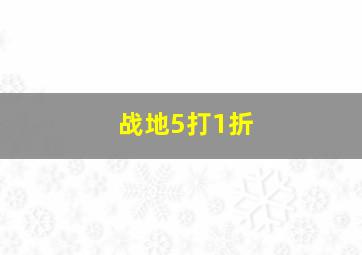 战地5打1折