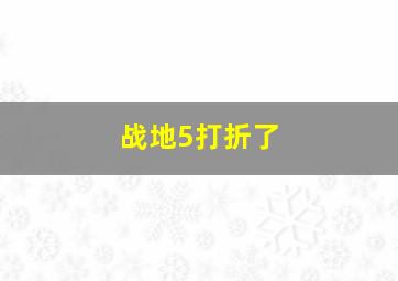 战地5打折了