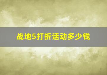 战地5打折活动多少钱