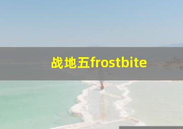 战地五frostbite