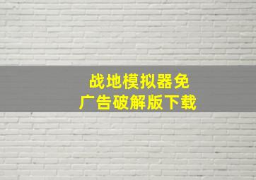 战地模拟器免广告破解版下载