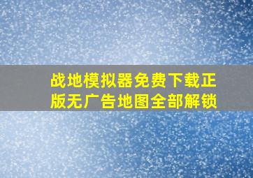 战地模拟器免费下载正版无广告地图全部解锁