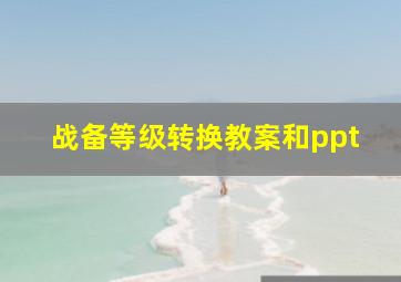 战备等级转换教案和ppt