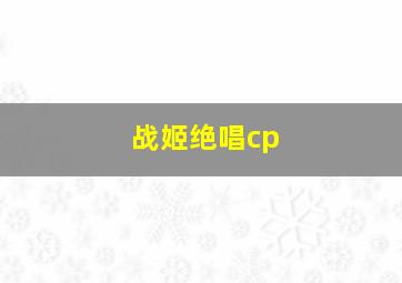 战姬绝唱cp