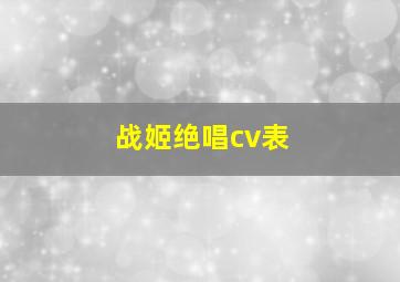 战姬绝唱cv表