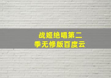 战姬绝唱第二季无修版百度云