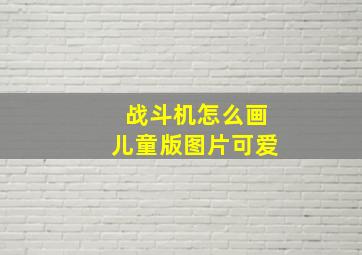 战斗机怎么画儿童版图片可爱